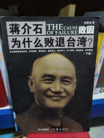 败因 : 蒋介石为什么败退台湾？