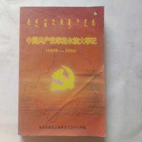 中国共产党准格尔旗大事记（1929-2005）