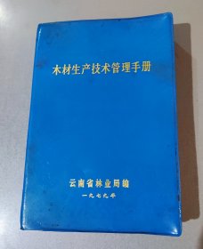 木材生产技术管理手册（馆藏）