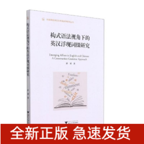 构式语法视角下的英汉浮现词缀研究