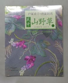 户冢贞子的绝美刺绣：风中山野草2（塑封未拆）