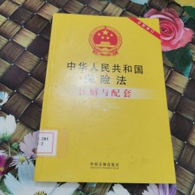 中华人民共和国保险法注解与配套（全新修订） 馆藏正版无笔迹