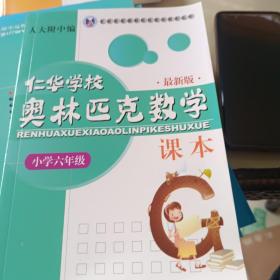 仁华学校奥林匹克数学课本