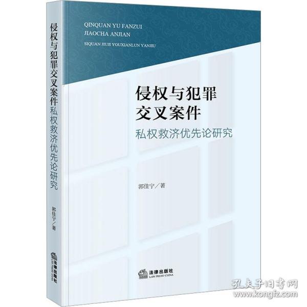 侵权与犯罪交叉案件私权救济优先论研究