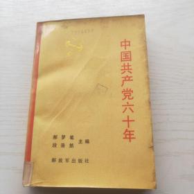 中国共产党六十年（上册）