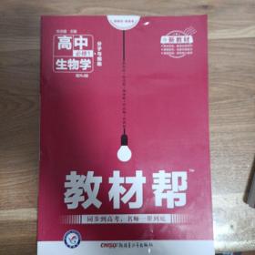 教材帮必修1生物学RJ（人教版）（新教材）高一生物同步教辅（2020版）--天星教育