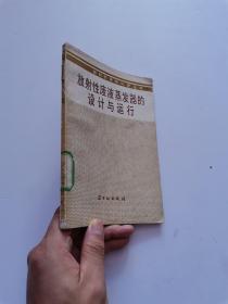 放射性廢物處理叢書（2）：放射性廢液蒸發(fā)器的設(shè)計(jì)與運(yùn)行