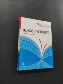 英漢詞語互譯研究
