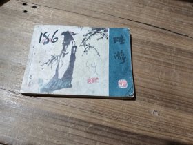 陆游 连环画