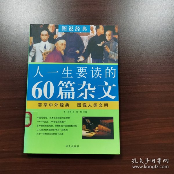 图说经典：人一生要读的60篇杂文