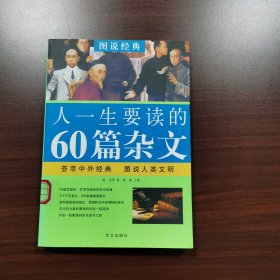 图说经典：人一生要读的60篇杂文