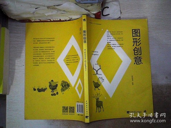 中国高等院校“十三五”精品课程规划教材-图形创意。。