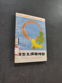 新生兒保健問(wèn)答