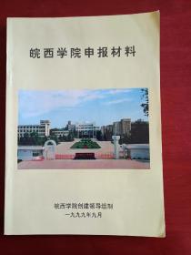 皖西学院申报材料  建校创刊号  皖西学院 六安师专  六安师范  皖西联大