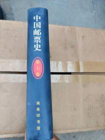 中国邮票史.第7卷(1949.10～1966.5).中华人民共和国时期之一