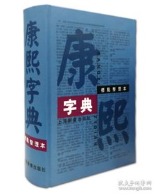 康熙字典