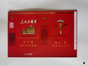 烟标 【直板品】 人民大会堂【非卖品】（辽宁省接待专用香烟）