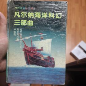 凡尔纳海洋科幻三部曲：格兰特船长的儿女、海底两万里、神秘岛