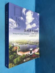 口述上海——农村改革创新（1992-2002）