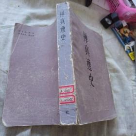 禅真逸史
