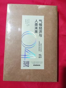 气候经济与人类未来【未拆封】