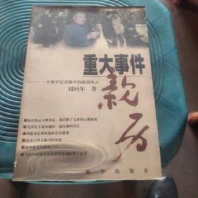 重大事件亲历:一个将军记者眼中的政治风云