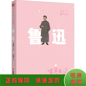 百年巨匠·校园版——鲁迅