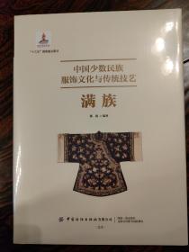 中国少数民族服饰文化与传统技艺满族