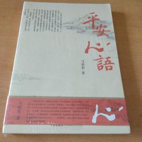 平安心语(全新未拆封)