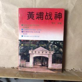 黄埔战神