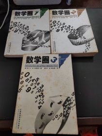 数学圈(1、2、3)三本