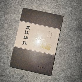 史记讲谊