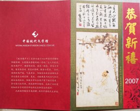 【刘棨林旧藏】2006年中国现代文学馆致著名作家刘棨林请柬及实寄封