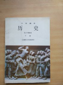 小学课本 历史 下册（文图结合实验课本）