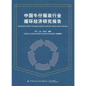 中国牛仔服装行业循环经济研究报告