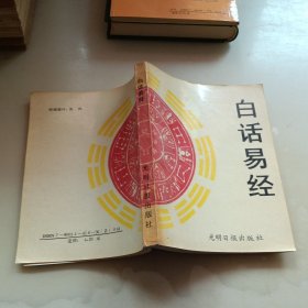 白话易经