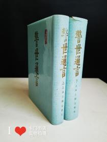 冯梦龙全集：《警世通言 上下》原塑料护封 布面精装压花烫金影印本，1987年1版1印）