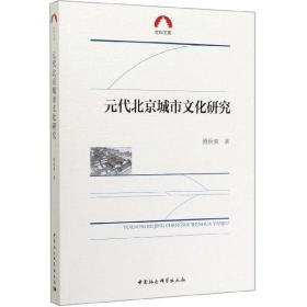 元代北京城市文化研究/社科文库