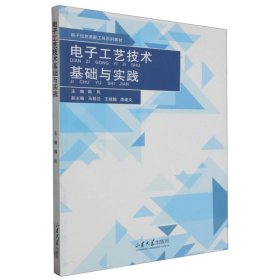 电子工艺技术基础与实践