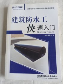 新世纪劳动力转移与职业技能培训教材：建筑防水工快速入门