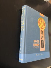 河北年鉴2016