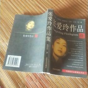 张爱玲作品集：现当代名家精品书系