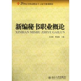 新编秘书职业概论 大中专高职经管 吴良勤,樊旭敏 新华正版