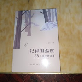 纪律的温度：36个廉政微故事