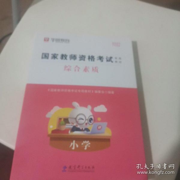 2016华图·国家教师资格考试专用教材：综合素质（小学）