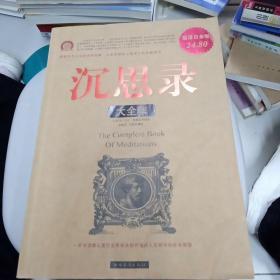 沉思录大全集