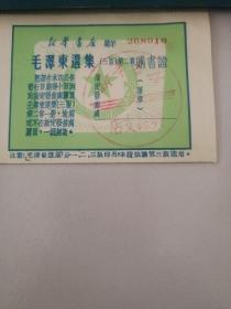 毛泽东选集購書證