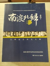 南渡北归·北归（增订版）书脊书衣有一丢丢破损 内页无破损无笔迹划线