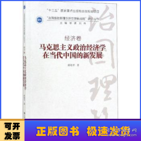 马克思主义政治经济学在当代中国的新发展（“治国理政新理念新思想新战略”研究丛书）