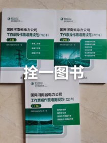 国网河南省电力公司工作票操作票填用规范（2023年）上中下册